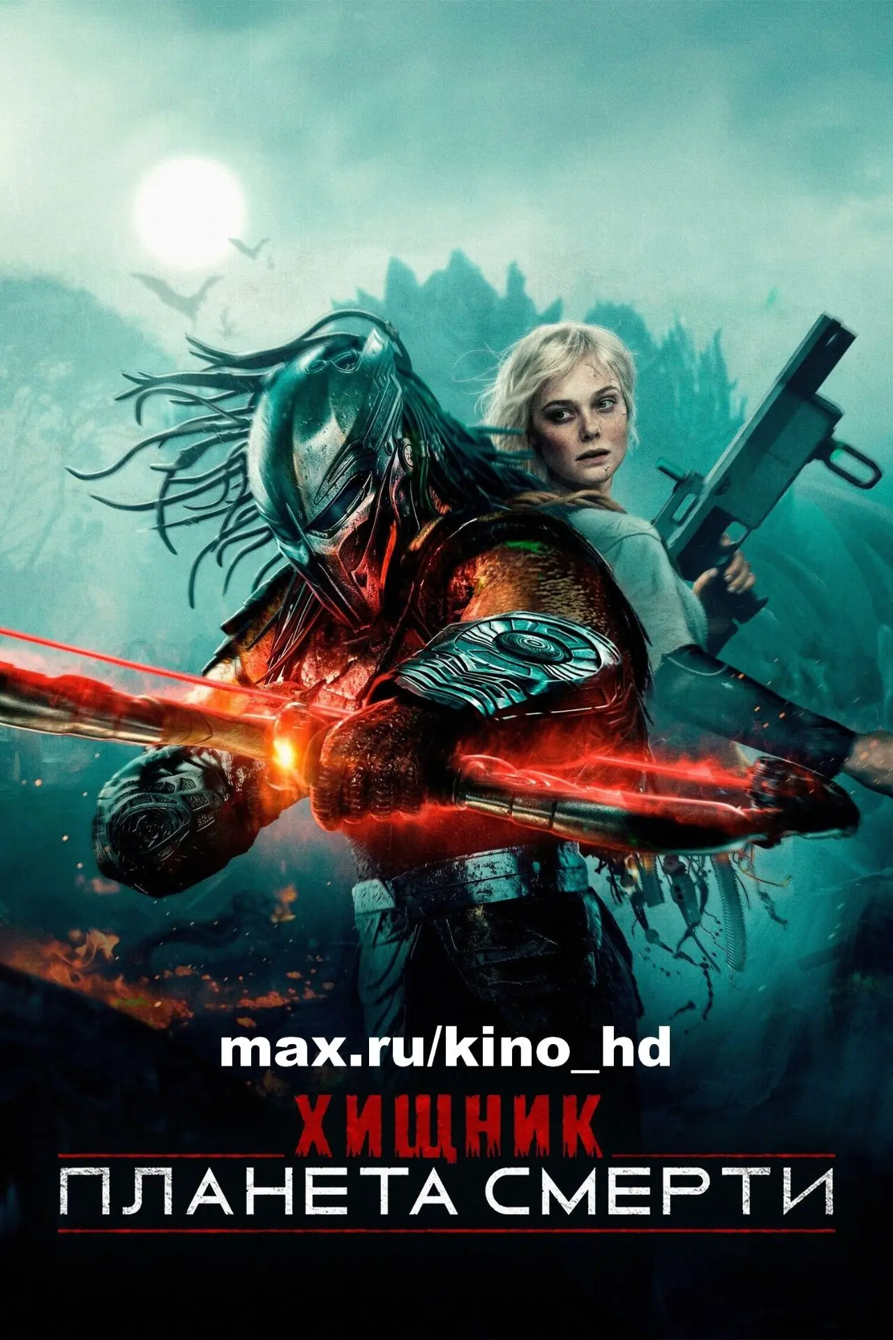 Хищник. Планета смерти (2025)