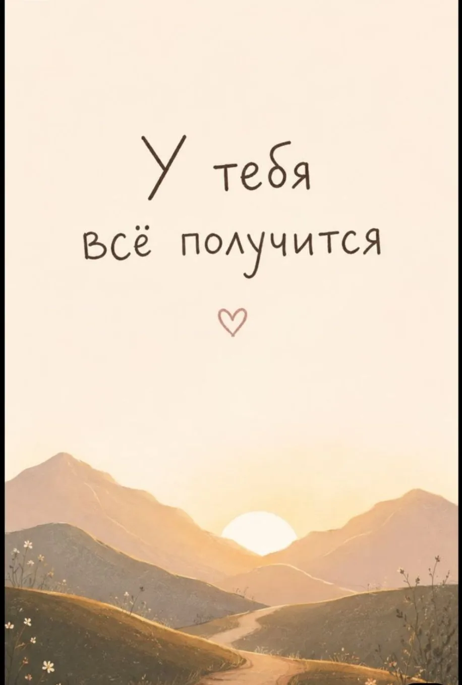 Никогда не поздно:

• Начать с чистого листа,
• Поверить в себя,
• Сделать первый шаг.

Ты сильнее, 