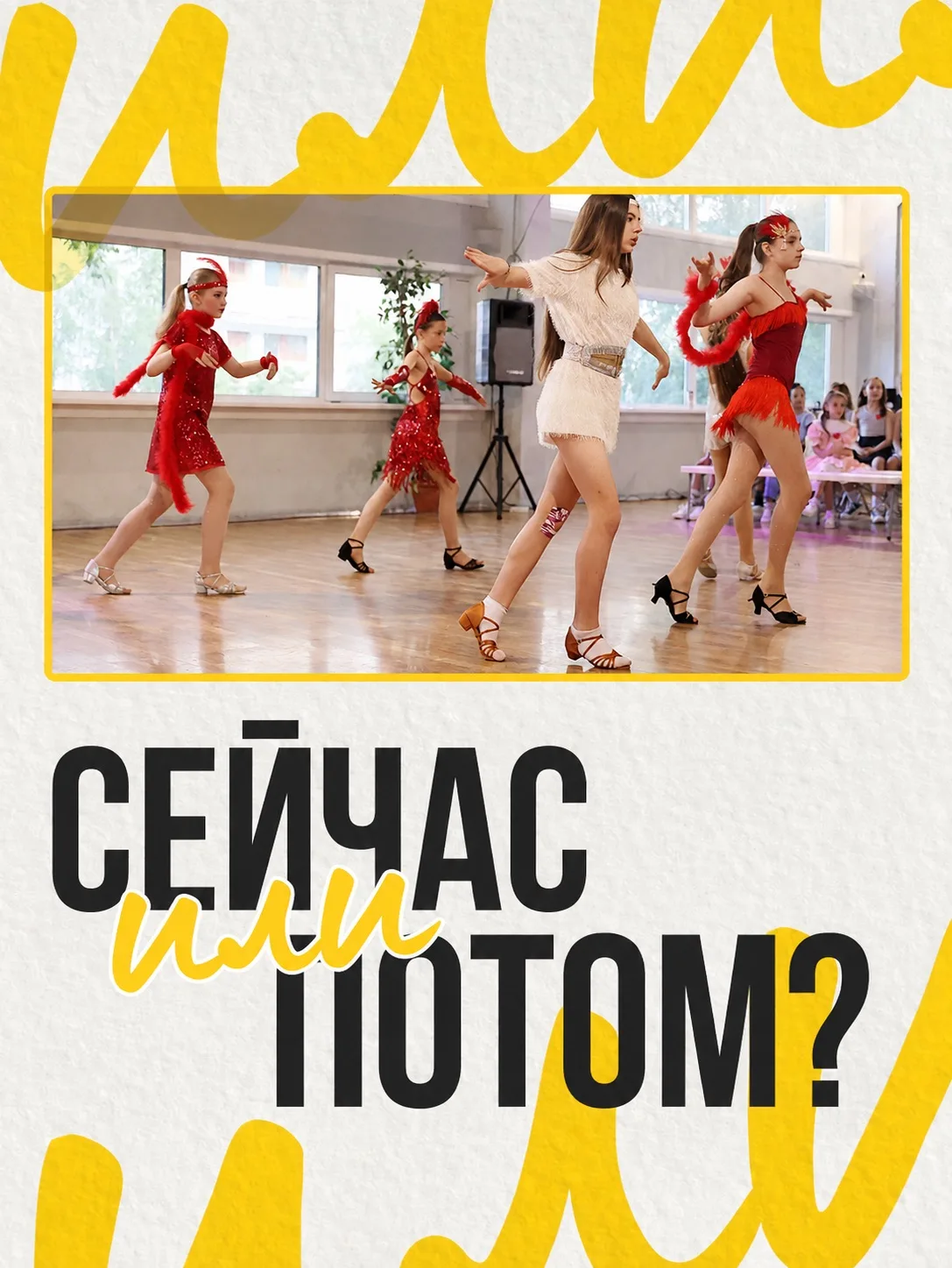 💛 ОТКРЫВАЕМ НАБОР НА НОВЫЙ ТАНЦЕВАЛЬНЫЙ СЕЗОН!