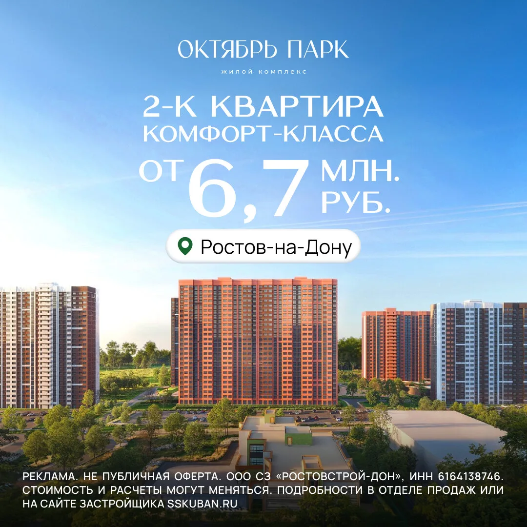 2к квартиры от 6,4 млн ₽ в ЖК "Октябрь Парк". Ростов