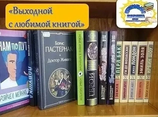 📚📚  Рубрика «Выходной с любимой книгой»
 👥  Уважаемые читатели!
📕  Сегодня мы представляем вашем