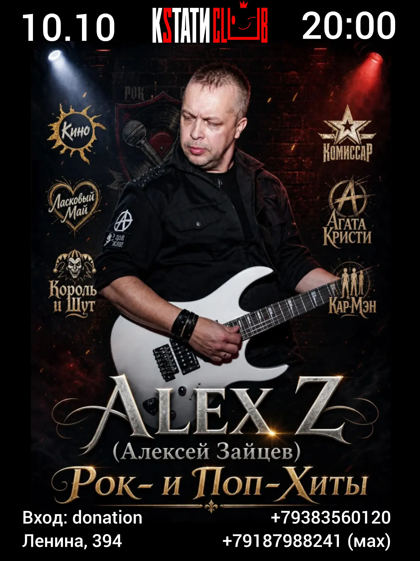 🎸 Концерт Alex Z