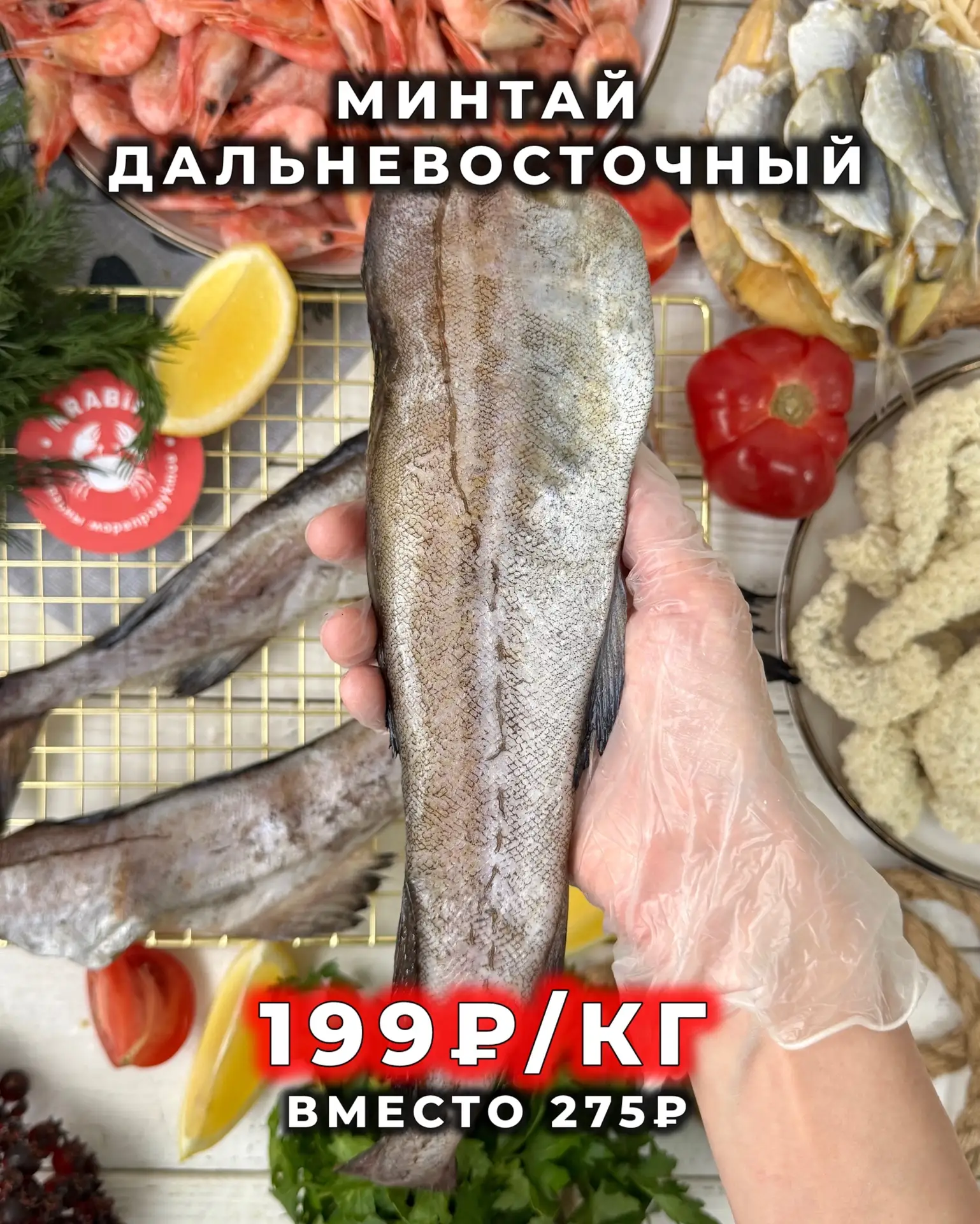 🎉🏵АКЦИИ НЕДЕЛИ🏵🎉 Действуют до 24.05 включительно  🏵Минтай Дальневосточный б/г 199₽/кг вместо 275₽ Са