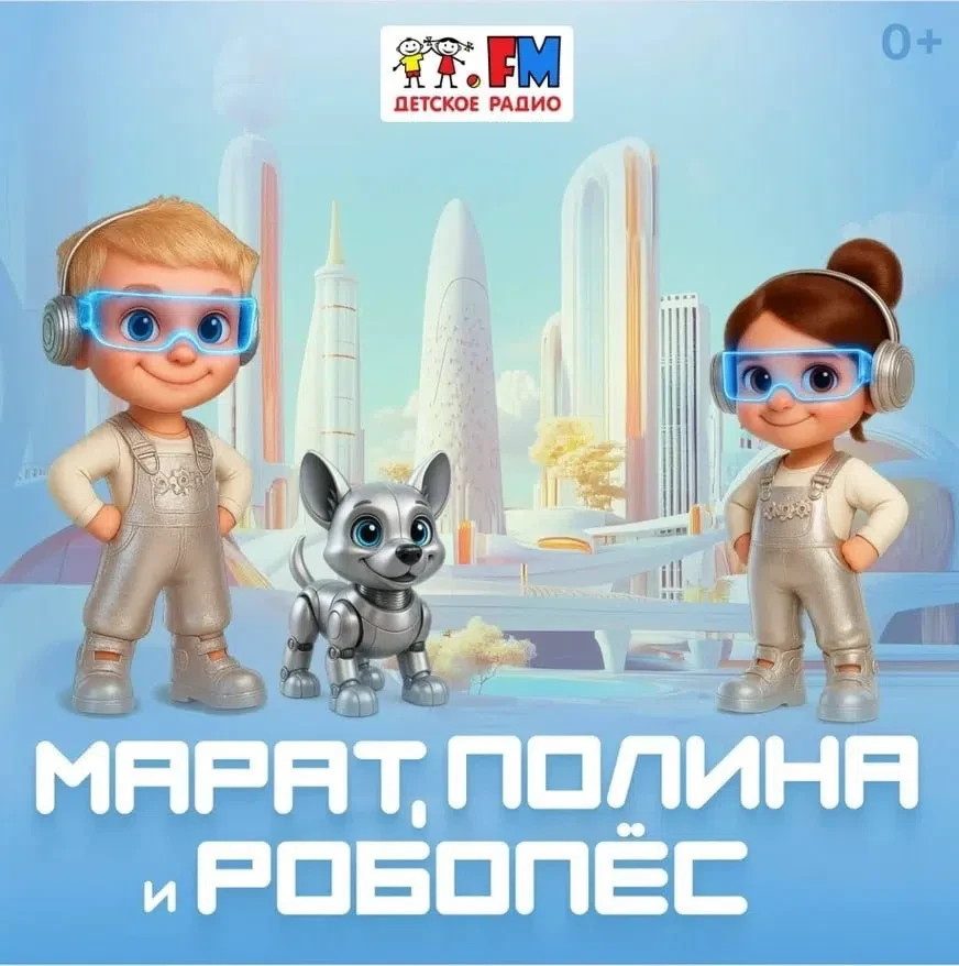 😍 Школьники будущего починят даже «умный дом»: Марат, Полина и робопёс возвращаются в ...
