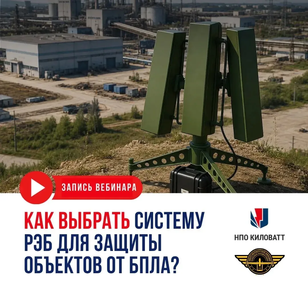 ⚡️Вебинар «Как выбрать систему РЭБ для защиты объектов от БПЛА?»