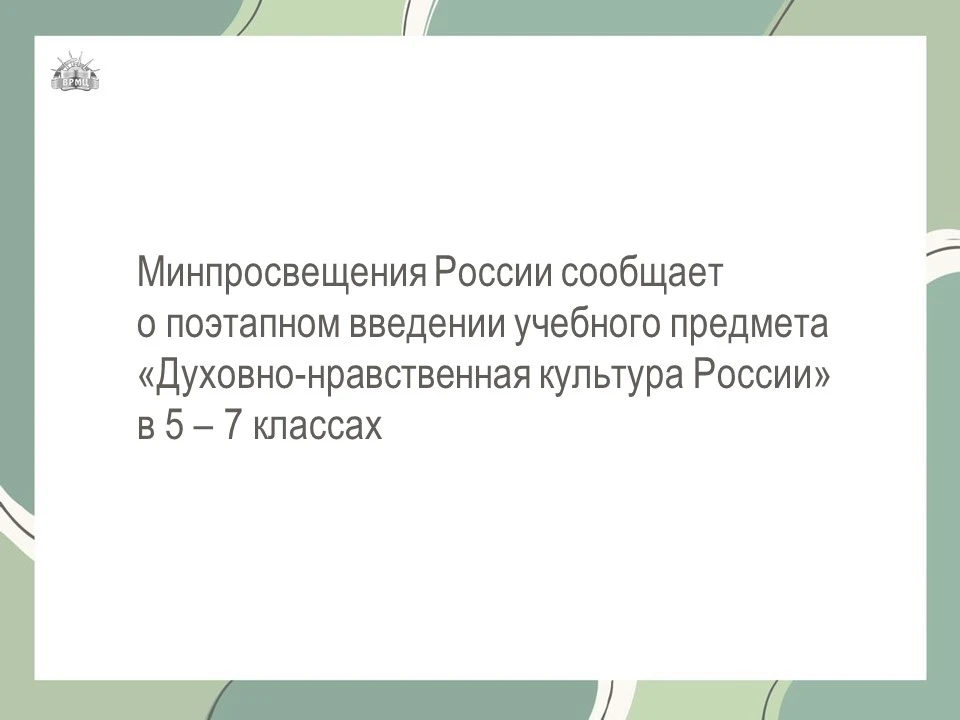 Минпросвещения России сообщает о поэтапном введении учебного предмета «Духовно-нравстве...