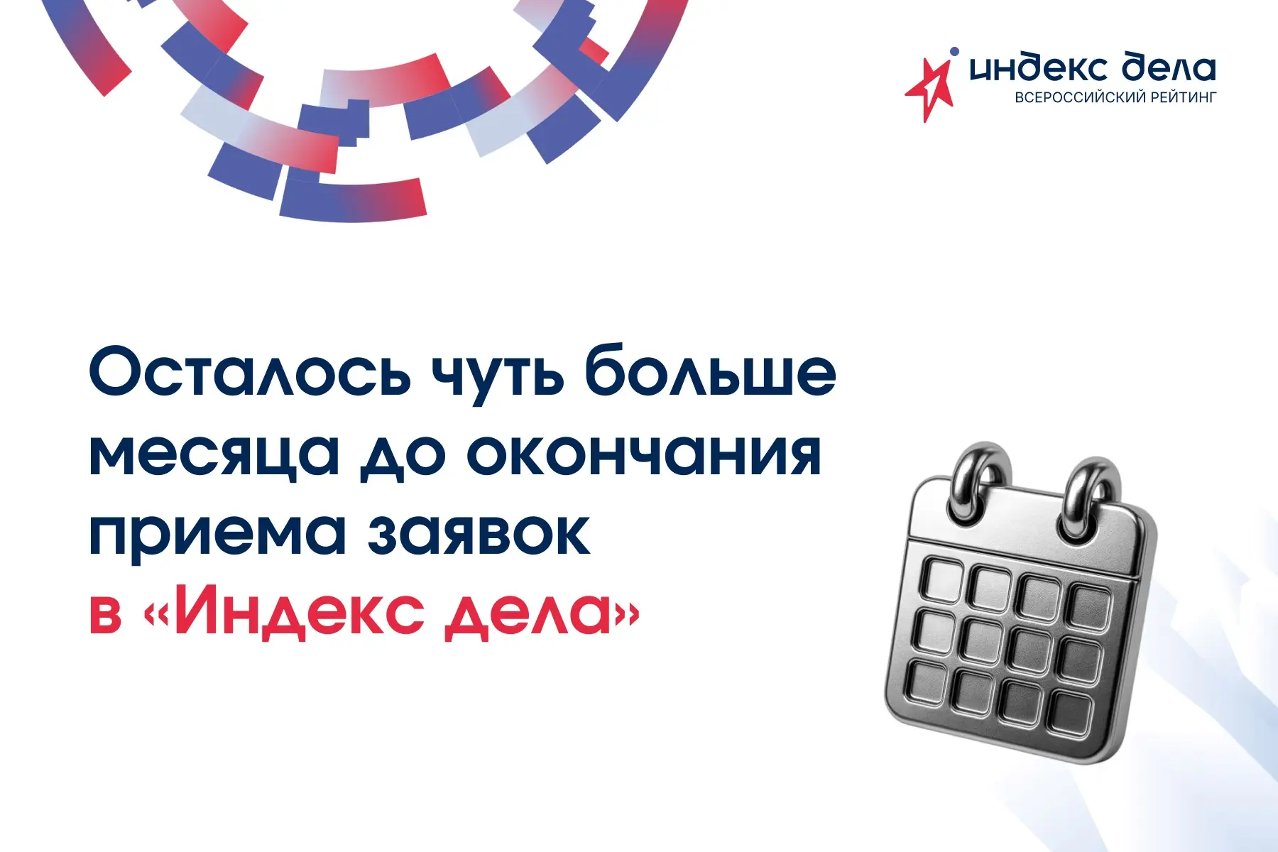 До окончания приёма заявок на II Всероссийский рейтинг «Индекс дела» осталось чуть боль...