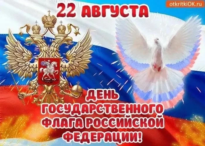 🇷🇺22 августа — День Государственного флага Российской Федерации!