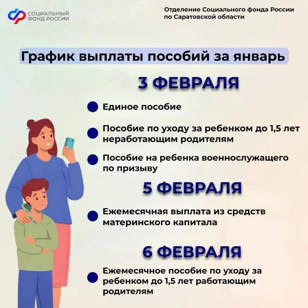 ✅Отделение Социального фонда России по Саратовской области информирует жителей региона о графике вып