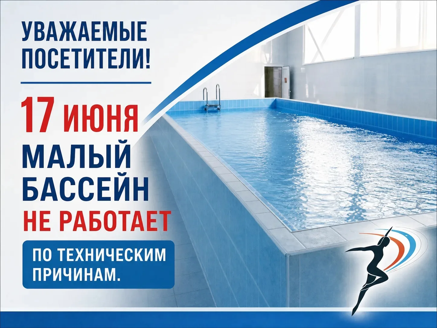 📢Уважаемые посетители! 
💦17 июня малый бассейн не работает по техническим причинам.
📱Доп.информац