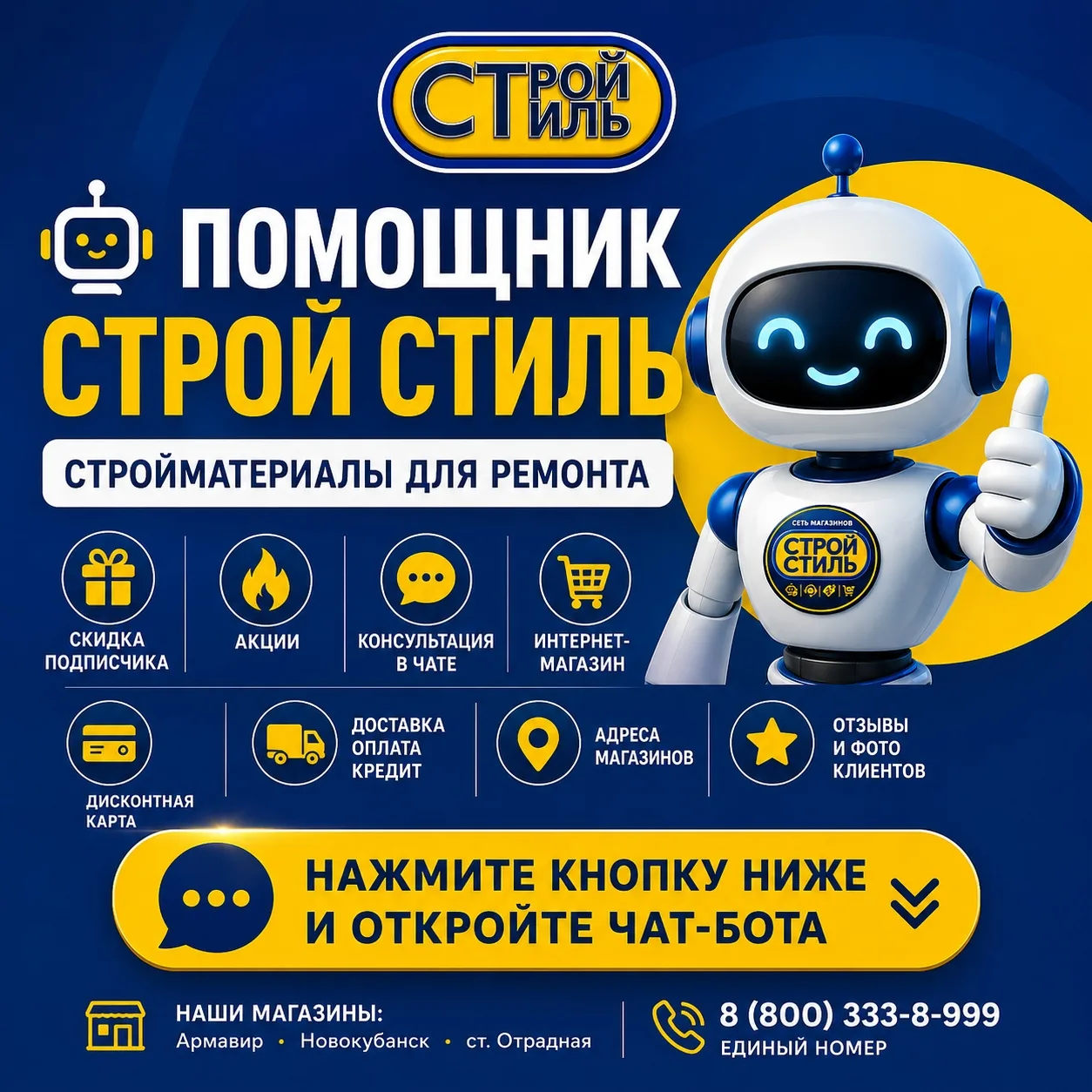 🤖 Помощник | Строй Стиль