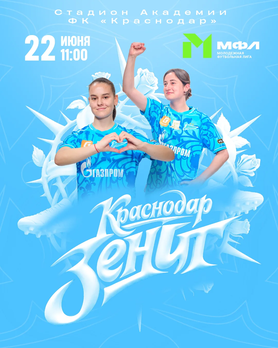 ⚡️ 22 июня: «Краснодар»-м — «Зенит»-м

 Уже в понедельник наши девочки встретятся со сверстницами из