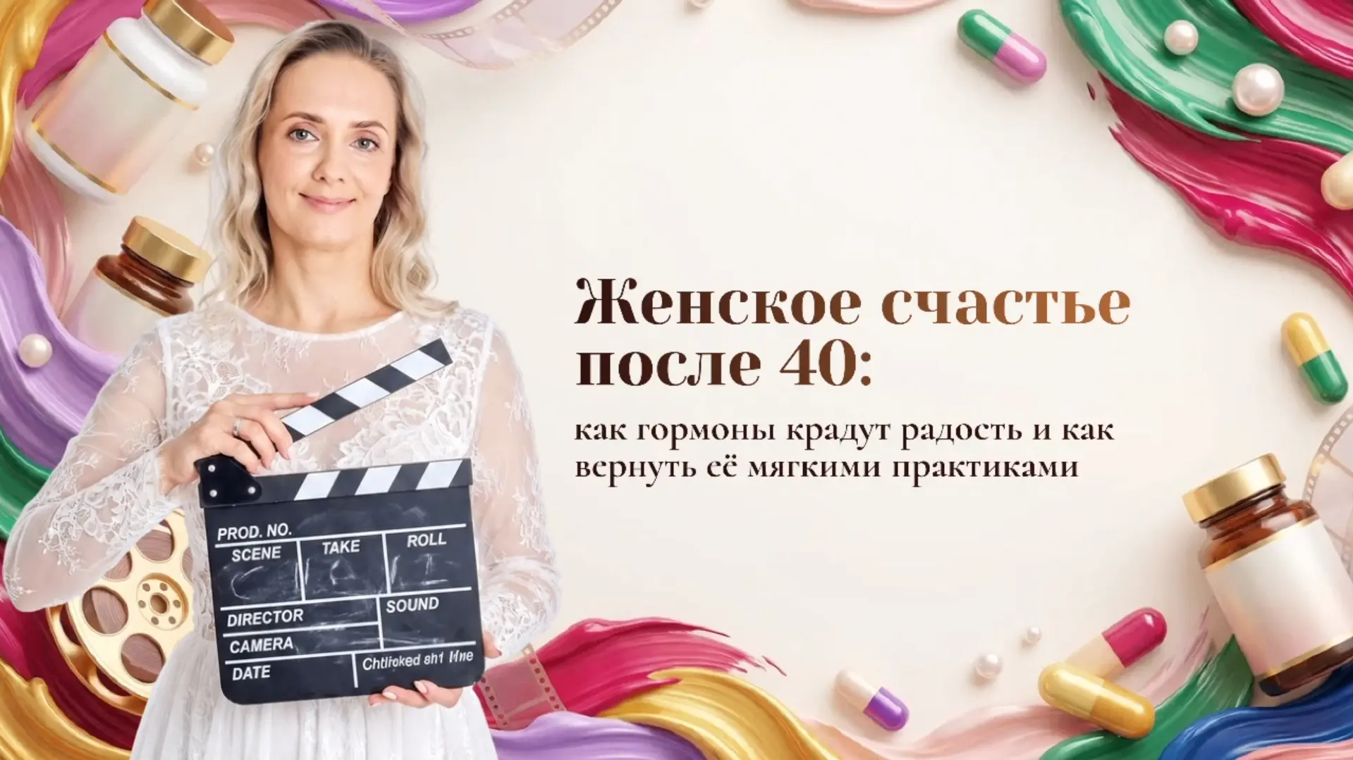 Сохранила для вас запись эфира «Как вернуть краски жизни после 40, когда гормоны крадут...