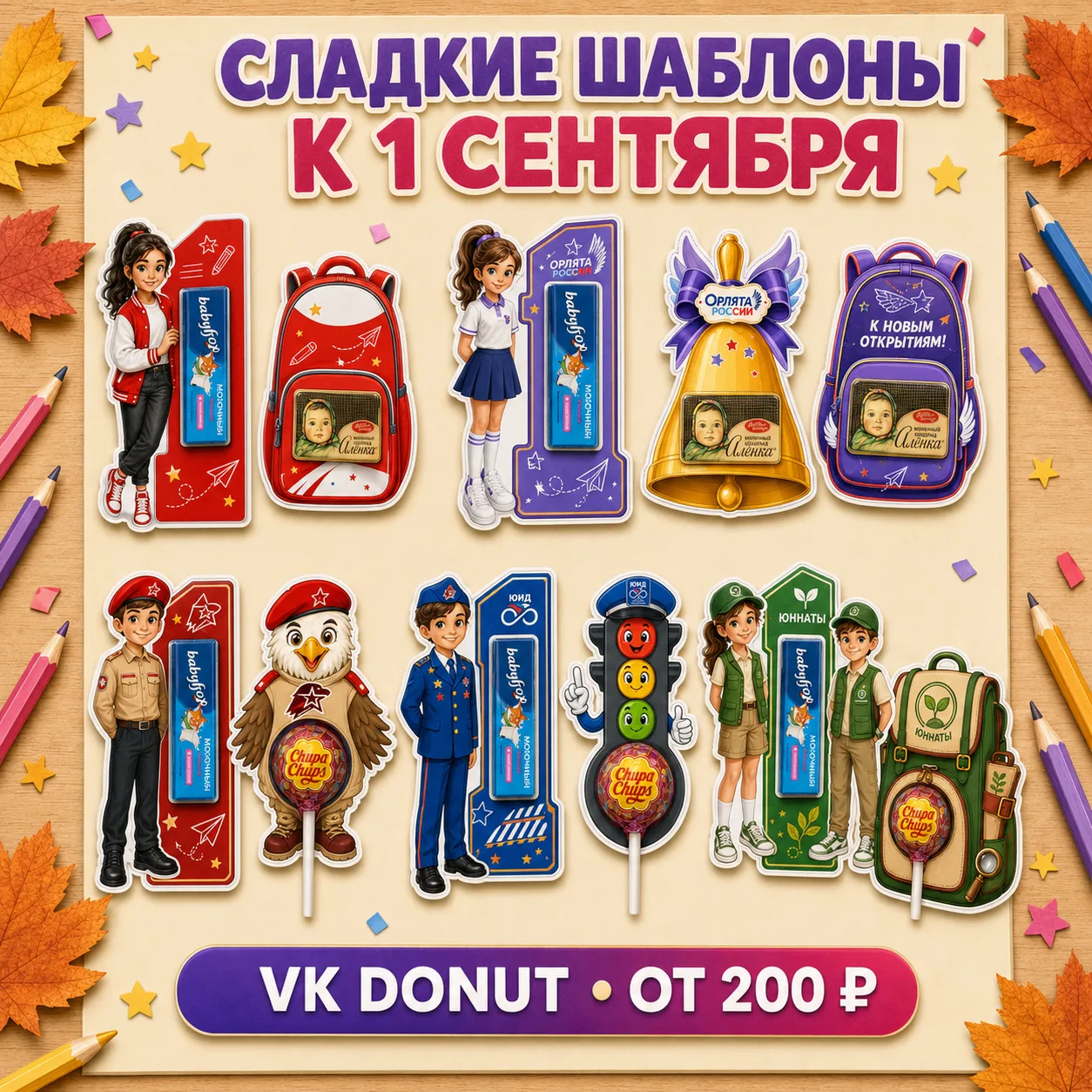 🍫 Шаблоны сладких подарков к 1 сентября готовы!
В коллекции — варианты для «Навигаторов детства», «