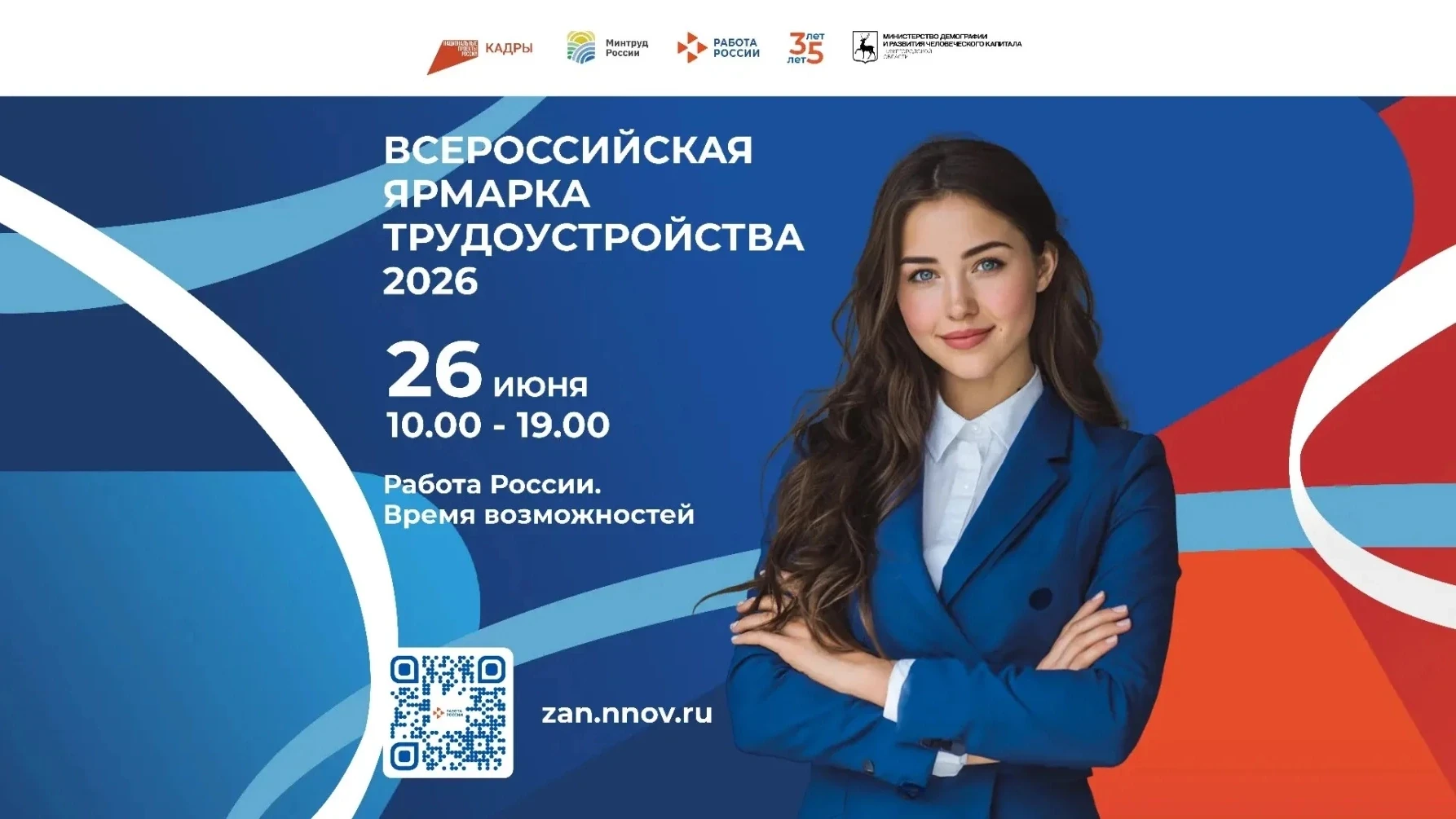 «Работа России. Время возможностей»: более 330 компаний и 18 000 вакансий!

26 июня в Нижегородской 