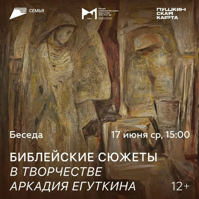 💥  17 июня в 15:00 Беседа «Библейские сюжеты в творчестве Аркадия Егуткина»  https://ulpressa.ru/kj