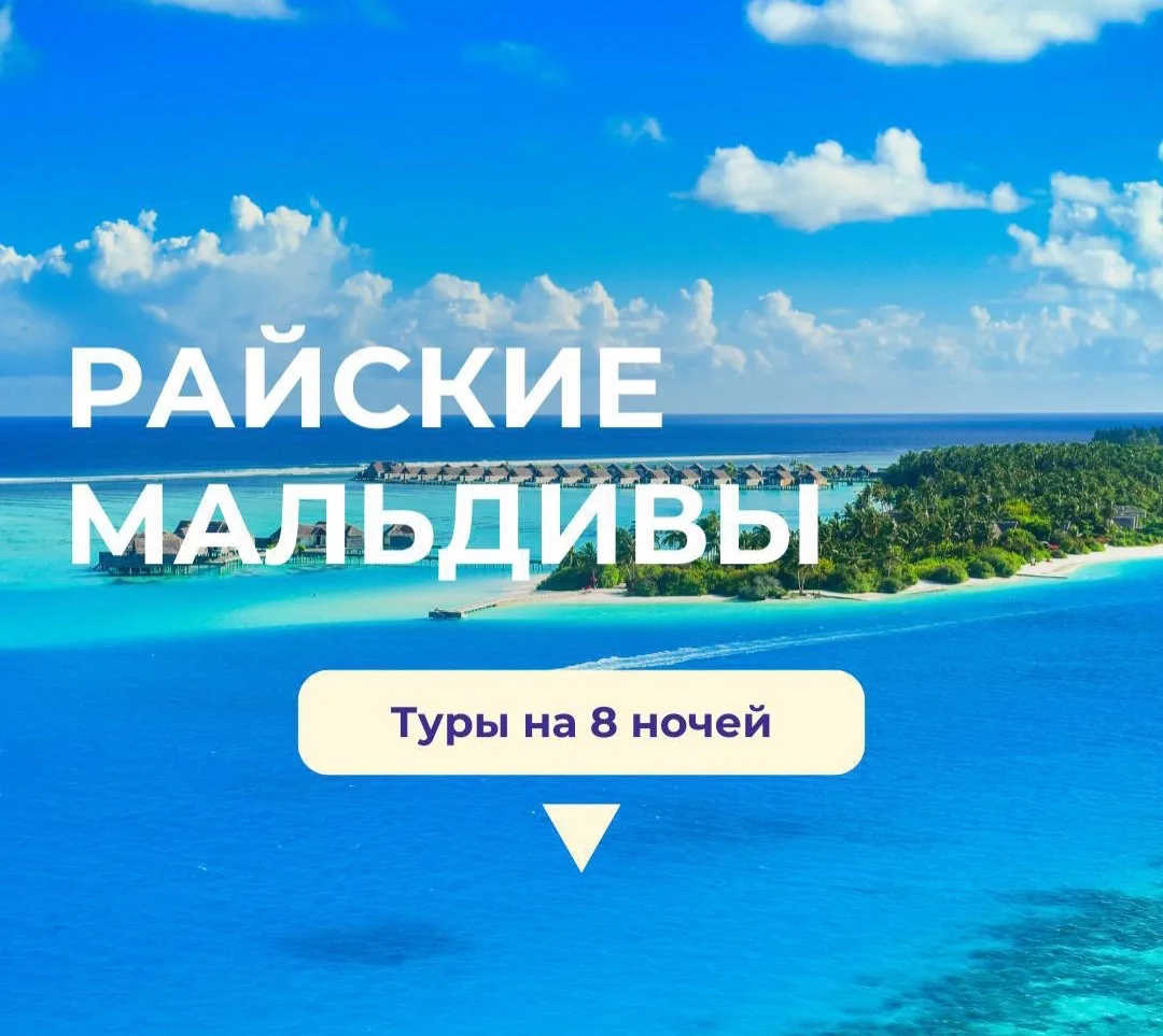 Горящие туры на Мальдивы🏝️

Друзья, Мальдивы сейчас стоят дешевле, чем многие хорошие отели в Турци
