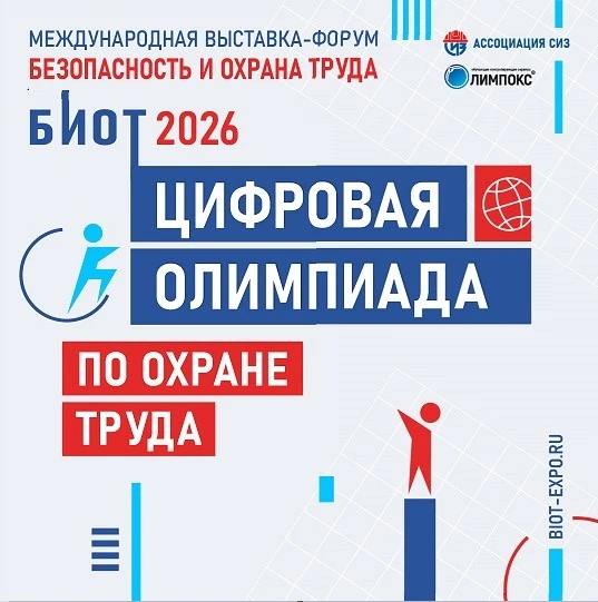 СТАНЬТЕ ЛУЧШИМ В ПРОФЕССИИ: «ЦИФРОВАЯ ОЛИМПИАДА ПО ОХРАНЕ ТРУДА» ОБЪЯВЛЯЕТ СТАРТ РЕГИСТ...