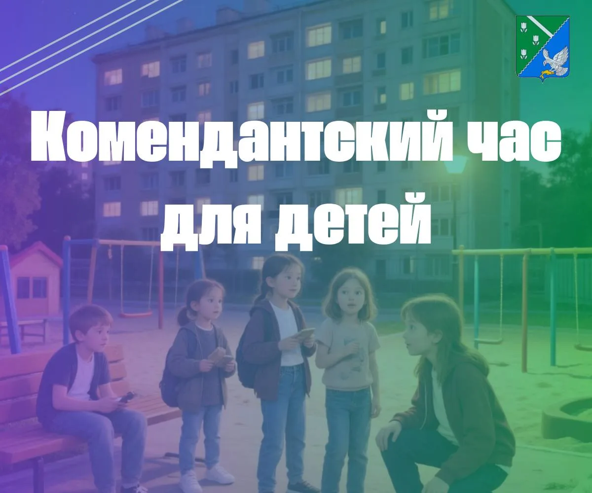 🔉С 1 июня по 31 августа несовершеннолетним нельзя находиться в общественных местах без сопровождени