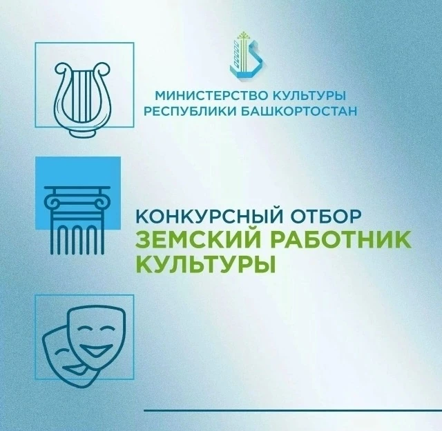 Министерство культуры Республики Башкортостан объявляет о начале второго конкурсного отбора в 2026 г