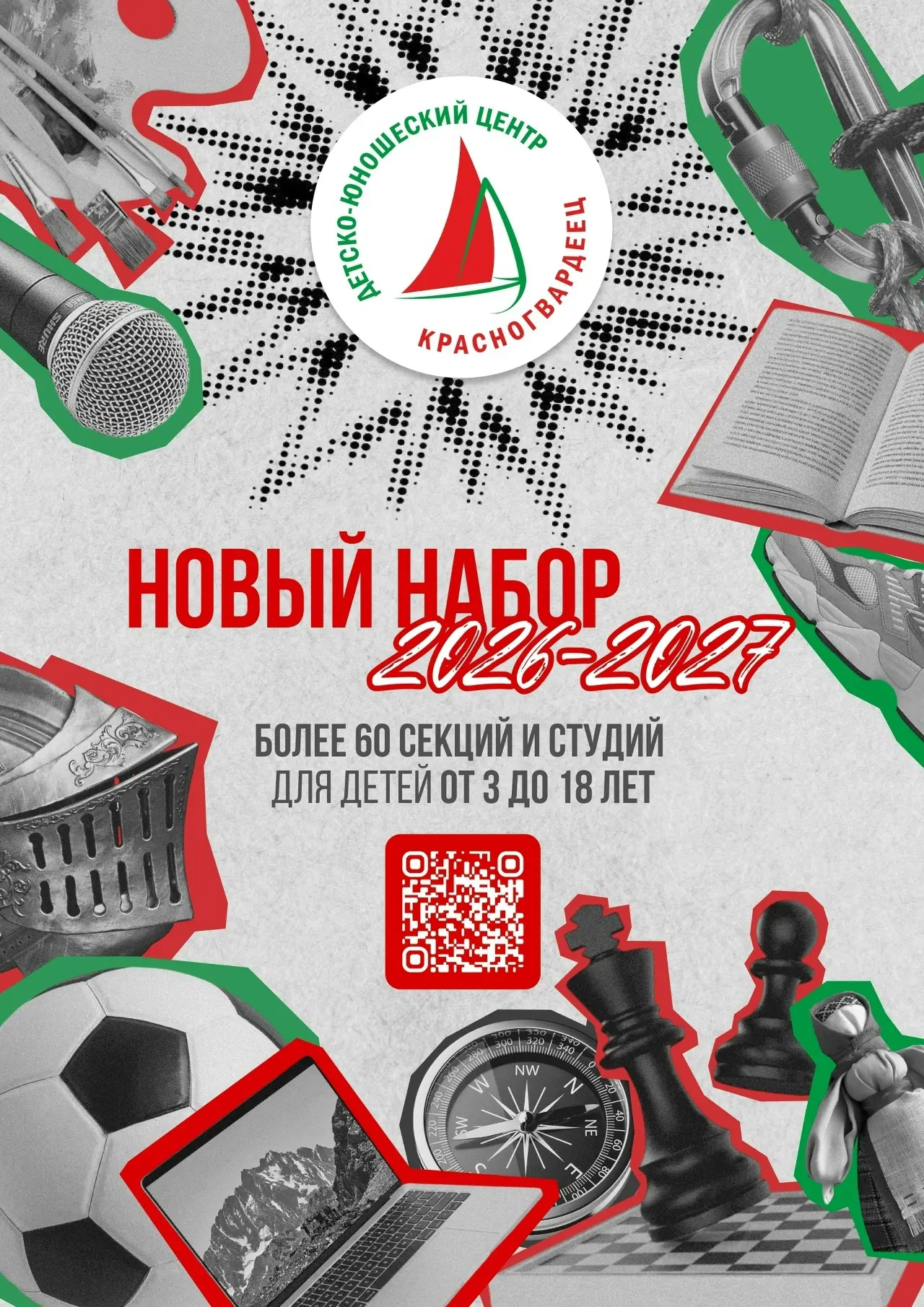 ⚡ Продолжается набор ребят 3-18 лет в студии и секции Детско-юношеского центра «Красног...