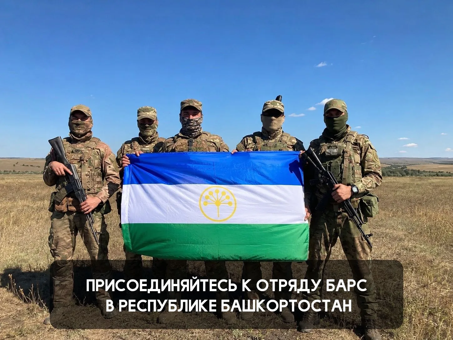 Кто может присоединиться к спецотряду «БАРС»
