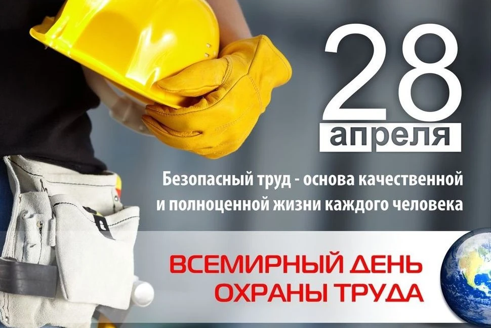 Уважаемые руководители предприятий и специалисты по охране труда!
Поздравляем вас с Всемирным днём о