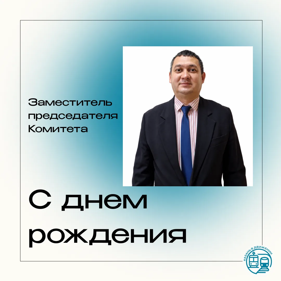 Поздравляем с днём рождения Марата Ирековича, заместителя председателя Комитета по транспорту ✨

Ваш