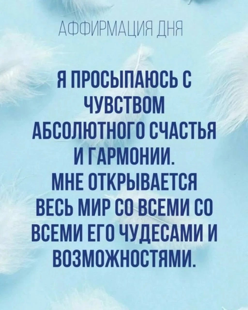 Аффирмация дня 🫶
