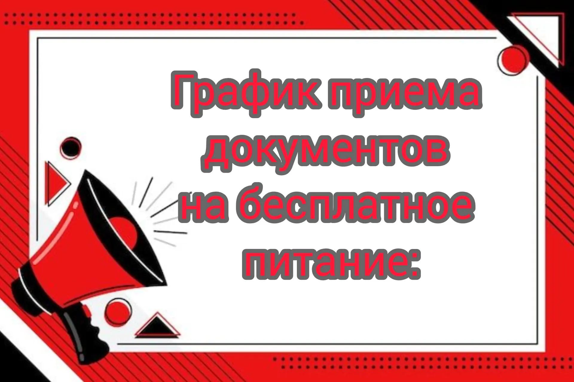 График приема документов на бесплатное питание: