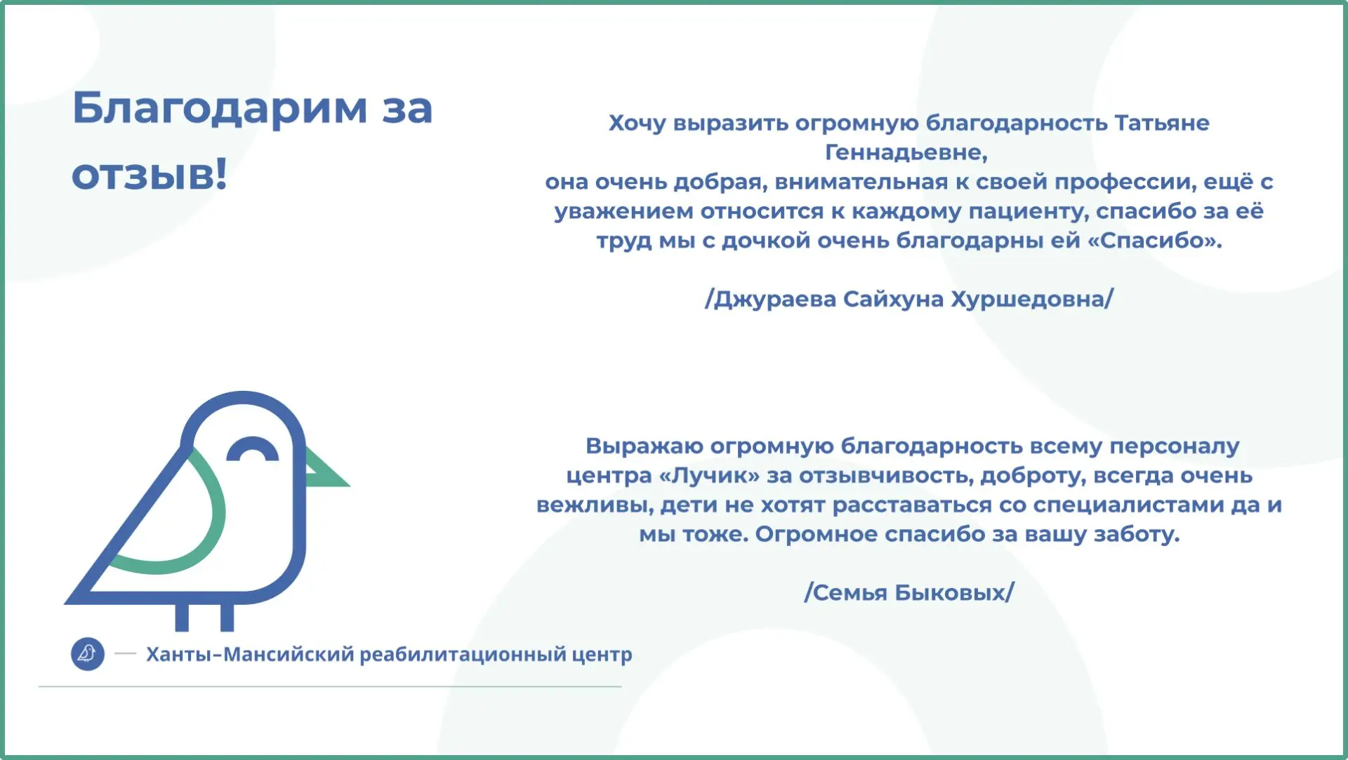 Рубрика "Благодарим за отзыв" Отзыв о нашей деятельности Вы можете оставить:
