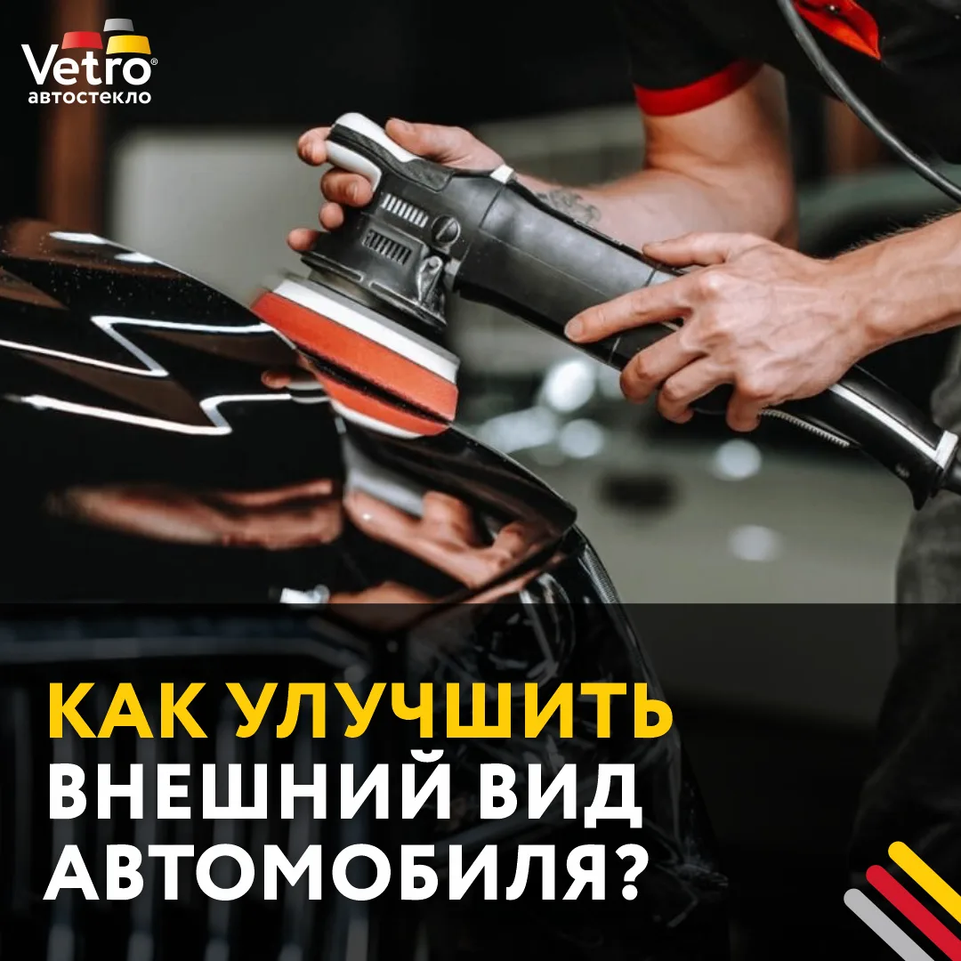 Как добавить автомобилю привлекательный внешний вид? 🧐