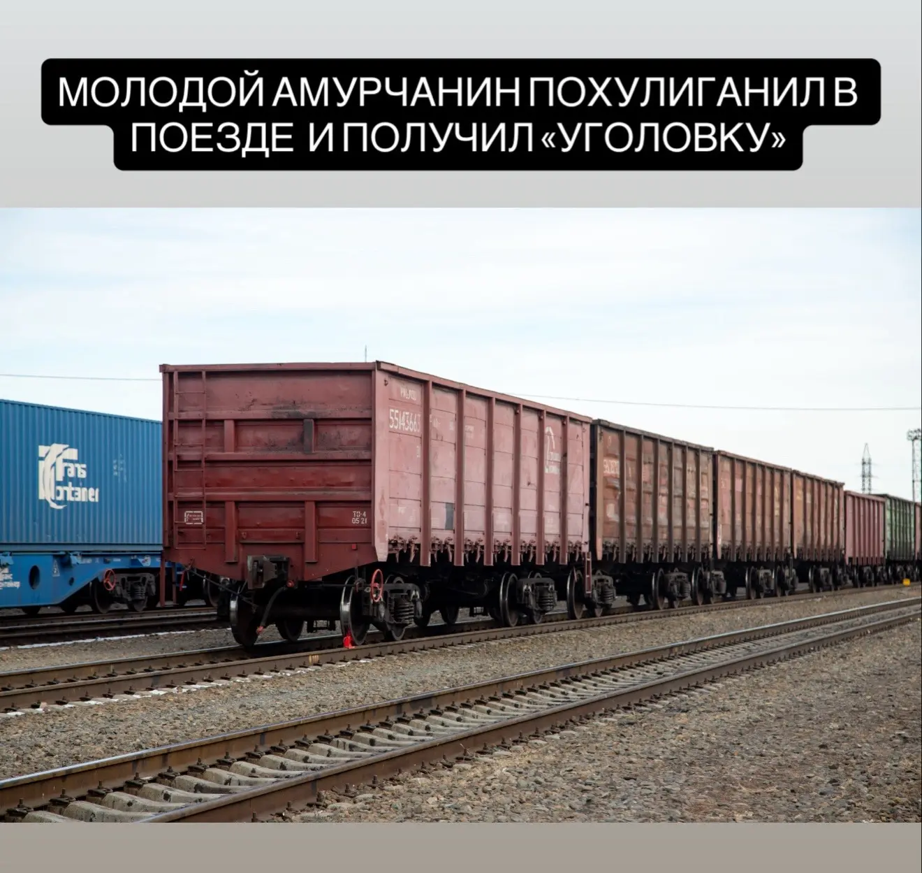 В Амурской области местный житель осужден за хулиганство в поезде. Белогорским городским судом рассм