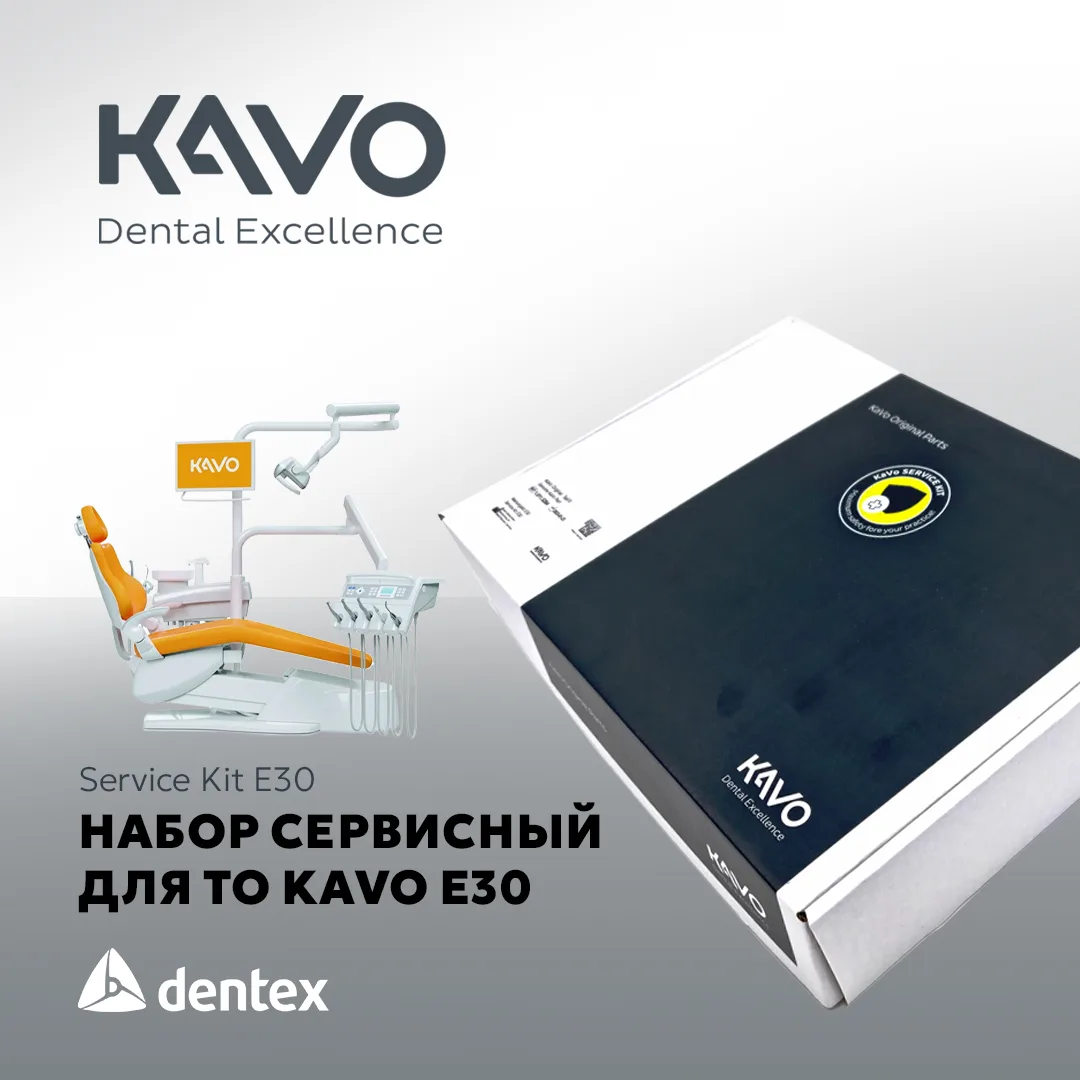 Техническое обслуживание установок KaVo: сервисный набор KaVo E30 в наличии 🙌🏻