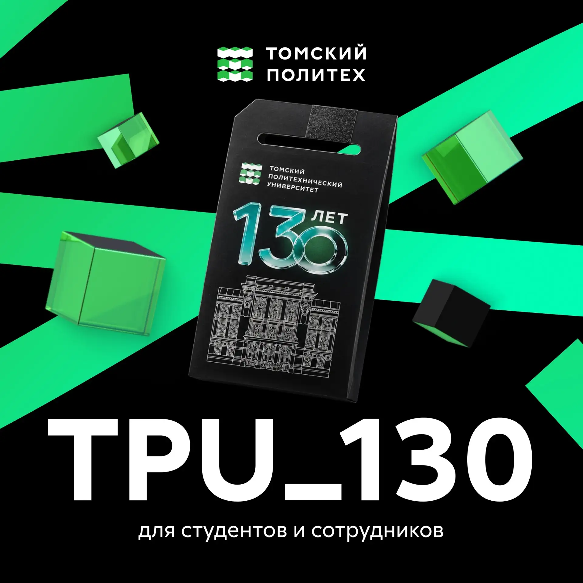 Переходи на связь TPU_130

В год 130-летия Томского политеха наш партнер, мобильный оператор T2, под