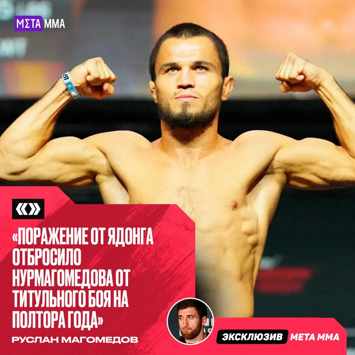 ⚡️⏳ | Магомедов: поражение от Ядонга отбросило Умара Нурмагомедова от титула на полтора...
