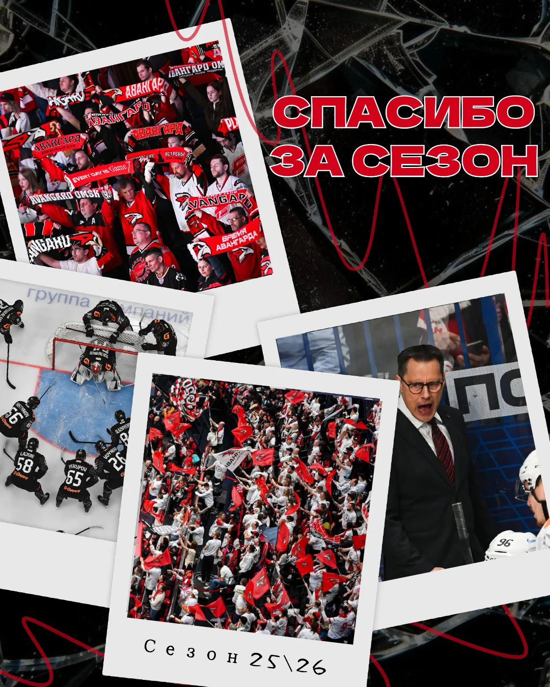 СПАСИБО ЗА СЕЗОН 🦅