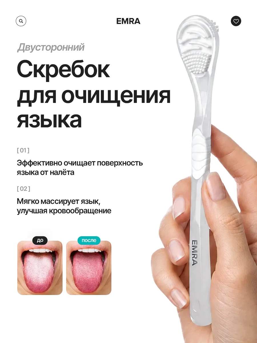 ⚡️ Скребок щетка для языка, EMRA