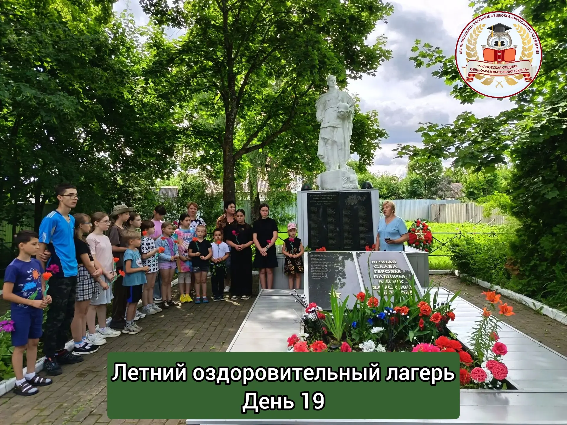 ✅ День 19 - "Память жива"
✅ После завтрака мы дружно отправились на Братское захоронение и провели с