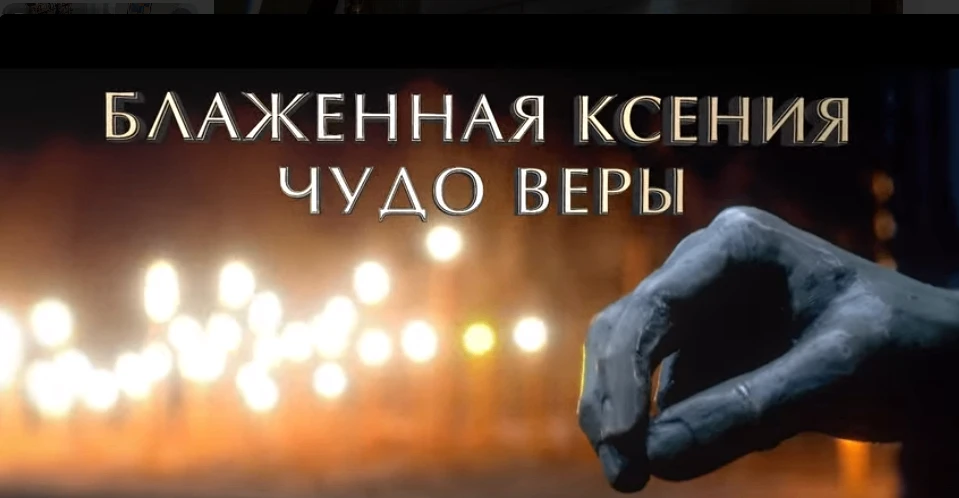 🕊️«БЛАЖЕННАЯ КСЕНИЯ. ЧУДО ВЕРЫ»