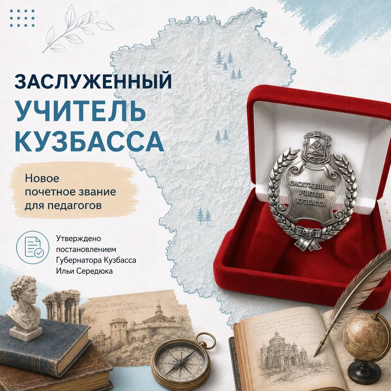 Высшая ступень в региональной системе почетных званий для педагогов Кузбасса — звание «...