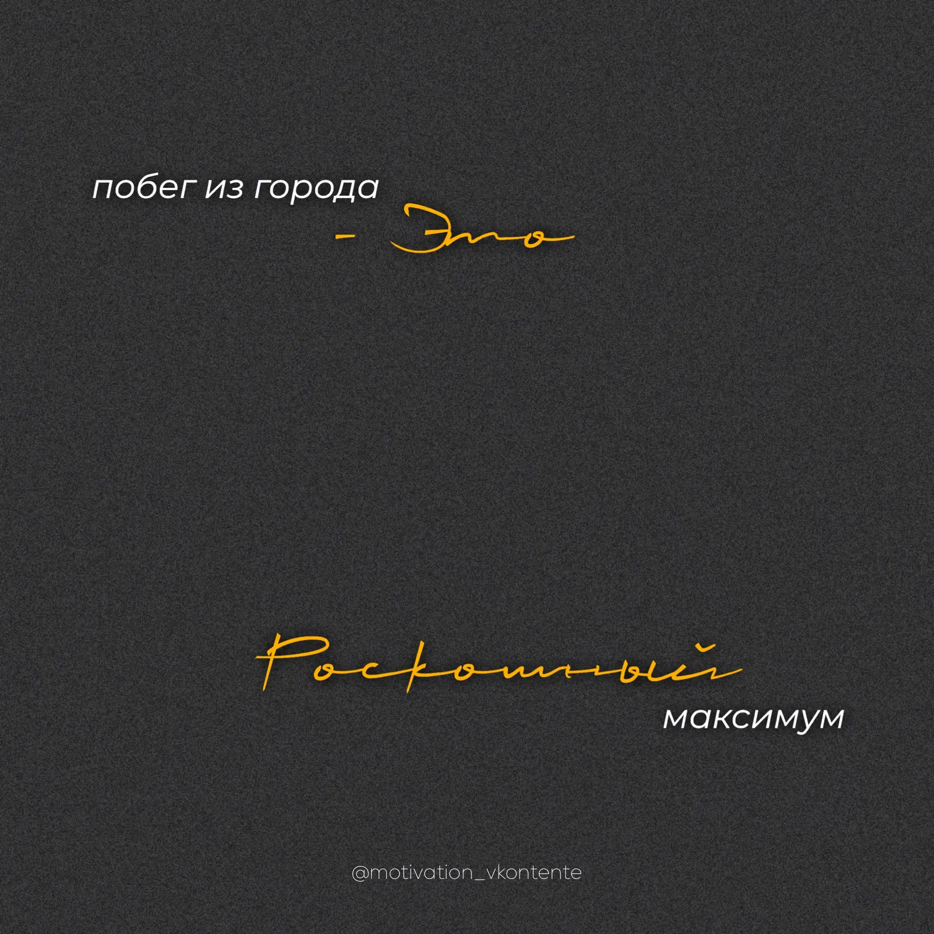 Побег из города – это роскошный максимум