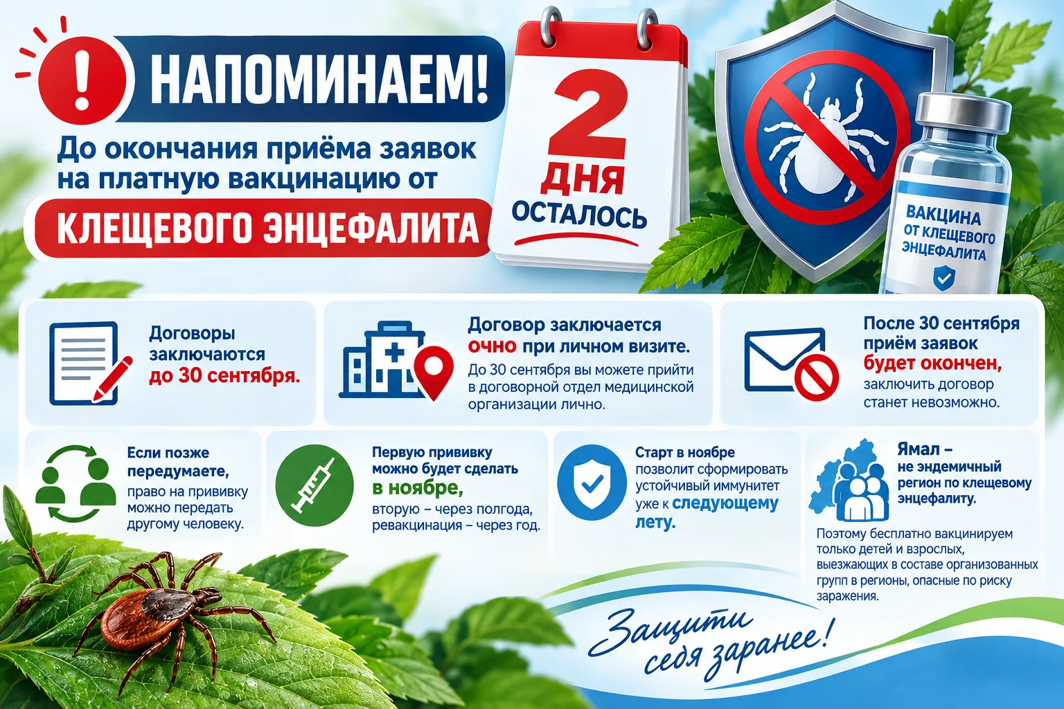 ⚡️ Осталось 2 дня до конца приема заявок на платную вакцинацию от клещевого энцефалита!