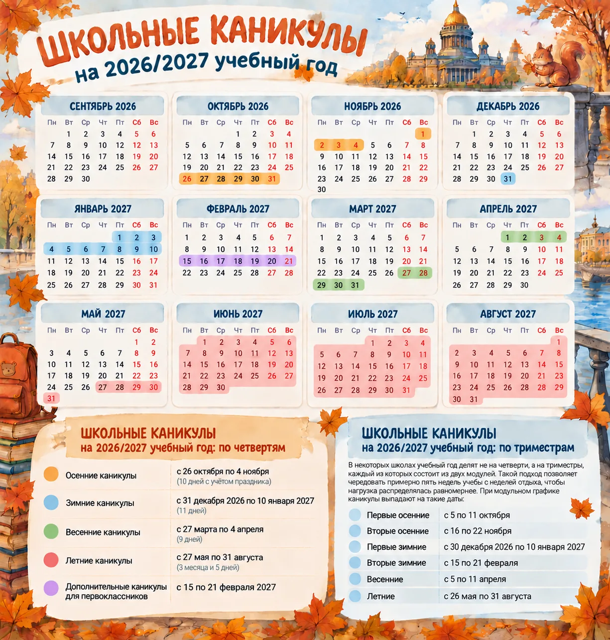 Как будут отдыхать дети в 2026/27 учебном году