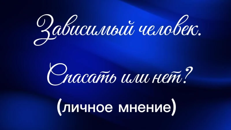 Выскажу своё личное мнение : кого надо вытаскивать со дна, а на ком поставить крест.