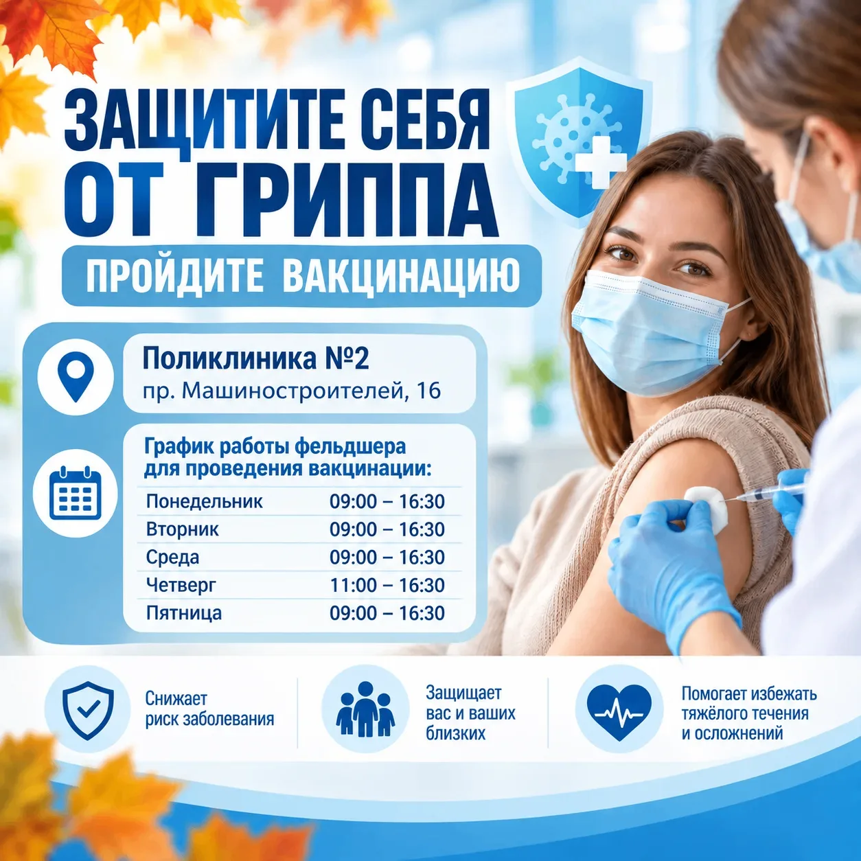 🦠 Защитите себя от гриппа — пройдите вакцинацию!