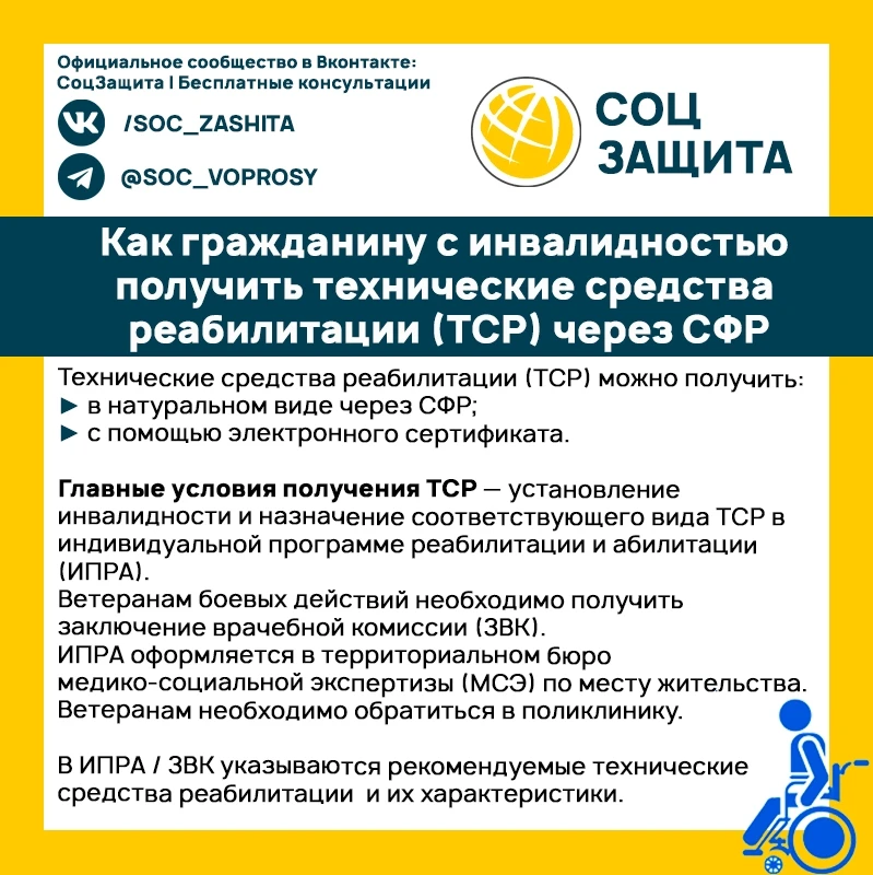 📌 Как человеку с инвалидностью получить технические средства реабилитации (ТСР) через ...