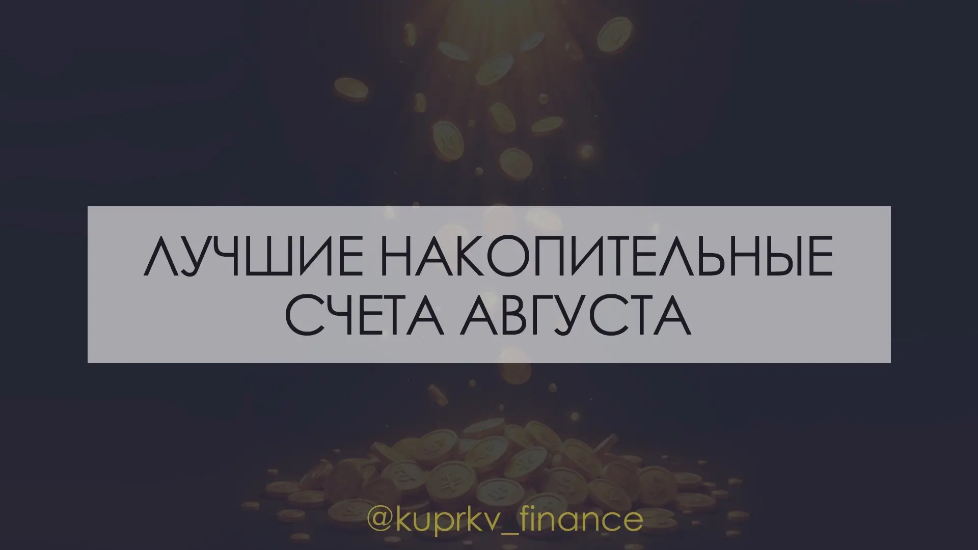 Лучшие накопительные счета августа 2026 🏆