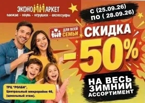 В магазине Эконом Маркет скидки 50%  на зимний ассортимент. Только с 18 по 25 сентября ...