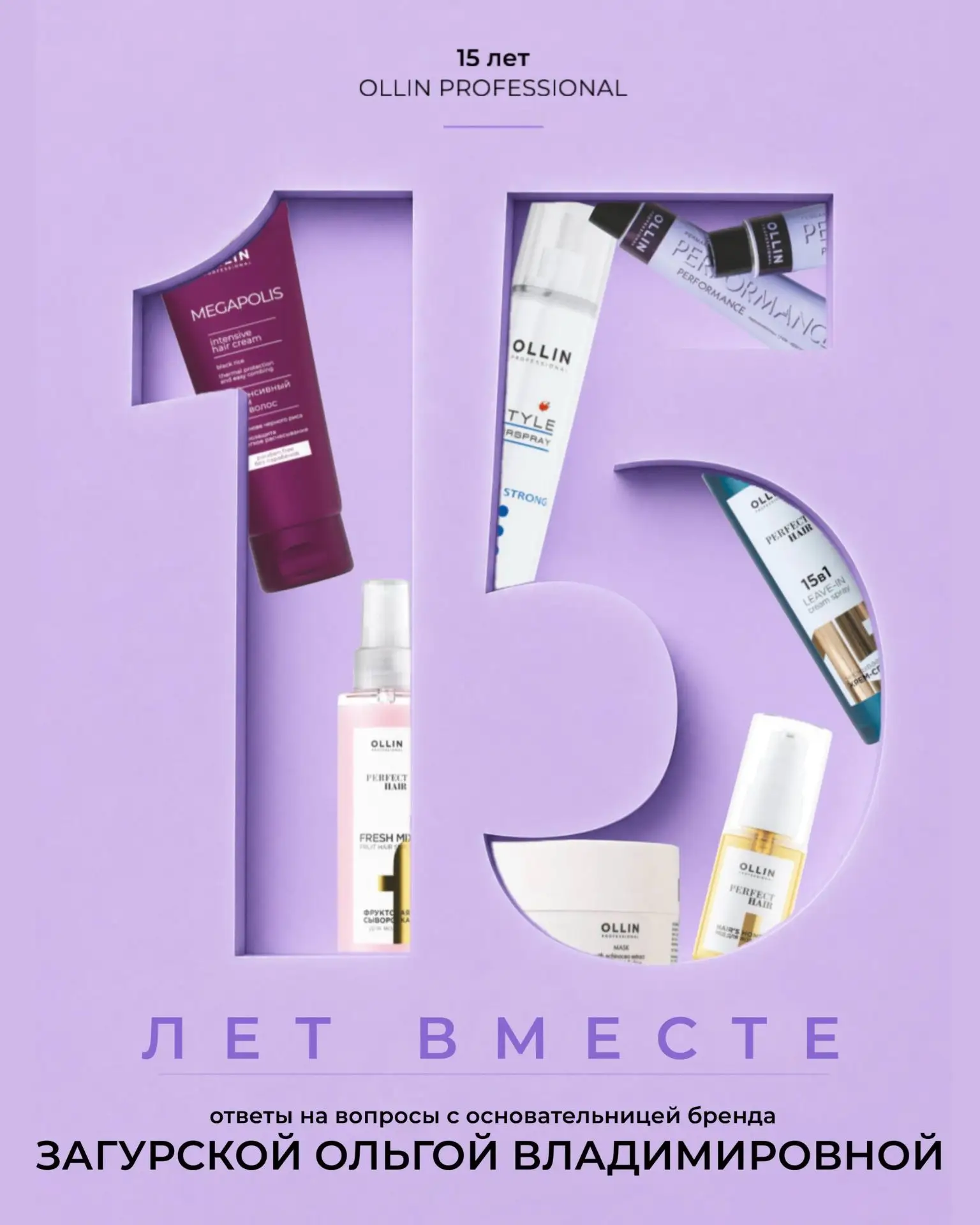 15 лет OLLIN PROFESSIONAL — это повод вспомнить, с чего всё начиналось.

В честь юбилея бренда колле